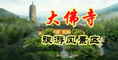 美女露胸小鸡鸡自慰不遮挡中国浙江-新昌大佛寺旅游风景区